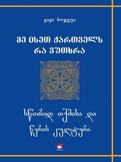 მე ისეთ ქართველს რა ვუთხრა - გივი ბოჯგუა