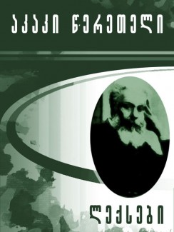 ლექსები - აკაკი წერეთელი