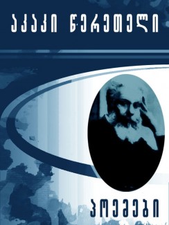 პოემები - აკაკი წერეთელი