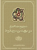 ქართული პუბლიცისტიკა (ქრესტომათია, XIX საუკუნე)