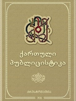 ქართული პუბლიცისტიკა (ქრესტომათია, XIX საუკუნე) - კრებული