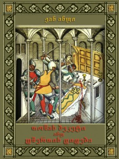 თომას ბეკეტი ანუ ღმერთის დიდება - ჟან ანუი