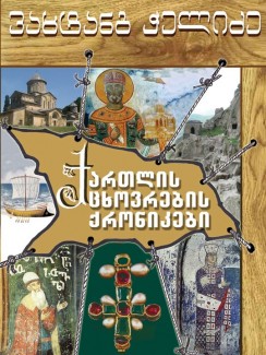 ქართლის ცხოვრების ქრონიკები (წიგნი III) - ვახტანგ ჭელიძე