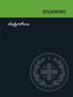 ისტორია - თუკიდიდე