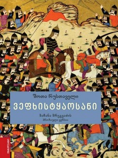 ვეფხისტყაოსანი (პროზაული ვერსია) - შოთა რუსთაველი