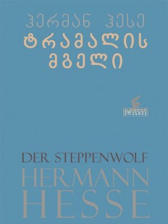 ტრამალის მგელი - ჰერმან ჰესე