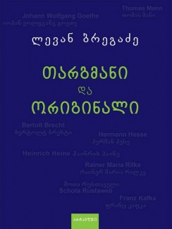 თარგმანი და ორიგინალი - ლევან ბრეგაძე