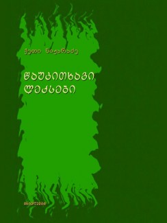 წაუკითხავი ლექსები - ქეთი ნიჟარაძე