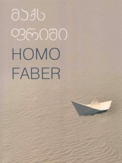 Homo Faber - მაქს ფრიში