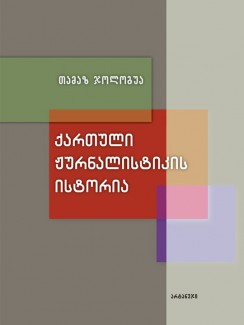 ქართული ჟურნალისტიკის ისტორია (XIX საუკუნე) - თამაზ ჯოლოგუა