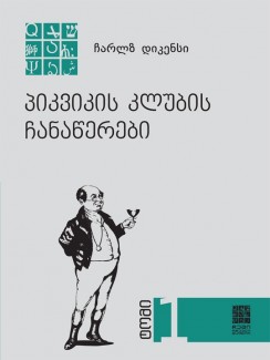 პიკვიკის კლუბის ჩანაწერები (წიგნი I) - ჩარლზ დიკენსი