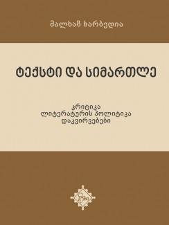 ტექსტი და სიმართლე - მალხაზ ხარბედია