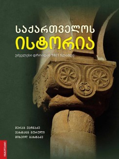 საქართველოს ისტორია უძველესი დროიდან 1801 წლამდე - მერაბ ვაჩნაძე, მიხეილ ბახტაძე, ვახტანგ გურული