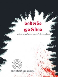 სისონა დარჩია - ვალერიან დუდუჩავა