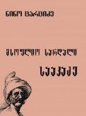 მსოფლიო სარდალი სააკაძე