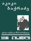 აკაკი წერეთელი