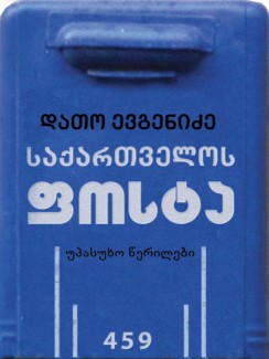 საქართველოს ფოსტა - დათო ევგენიძე