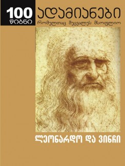 ლეონარდო და ვინჩი - ალექსეი გასტევი