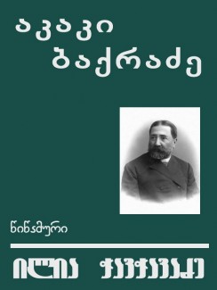 ილია ჭავჭავაძე - აკაკი ბაქრაძე