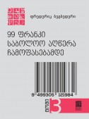 99 ფრანკი. საბოლოო აღწერა ჩამოფასებამდე