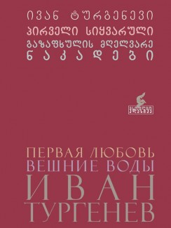 პირველი სიყვარული. გაზაფხულის მღელვარე ნაკადები - ივან ტურგენევი