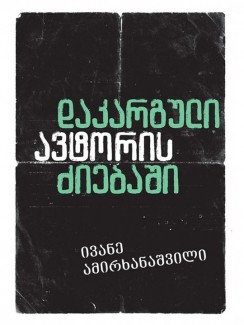 დაკარგული ავტორის ძიებაში - ივანე ამირხანაშვილი