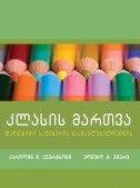 კლასის მართვა (დაწყებითი საფეხურის მასწავლებელთათვის)