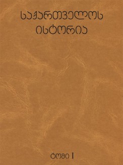 საქართველოს ისტორია (ტომი I) - საქართველოს მეცნიერებათა ეროვნული აკადემია