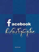 Facebook ჩანაწერები