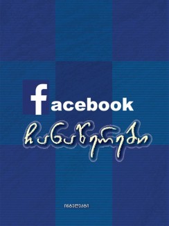 Facebook ჩანაწერები - კრებული