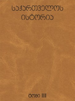 საქართველოს ისტორია (ტომი III) - საქართველოს მეცნიერებათა ეროვნული აკადემია