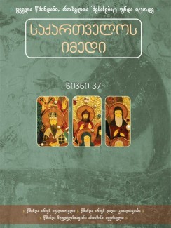 საქართველოს იმედი (XXXVII). წმინდა არსენ იყალთოელი, წმინდა არსენ დიდი, წმინდა ანთიმოზ ივერიელი - კრებული