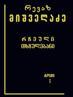 რჩეული თხზულებანი (ტომი I) - რევაზ მიშველაძე