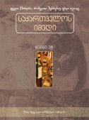 საქართველოს იმედი (XXXVIII). წმინდა მეფე დავით აღმაშენებელი (ნაწილი I)