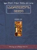 საქართველოს იმედი (XXXIX). წმინდა მეფე დავით აღმაშენებელი (ნაწილი II)