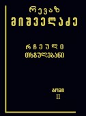 რჩეული თხზულებანი (ტომი II)