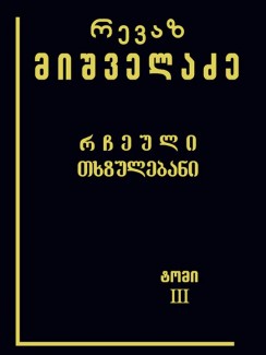 რჩეული თხზულებანი (ტომი III) - რევაზ მიშველაძე