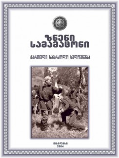 ზნენი სამამაცონი - კობა ჭუმბურიძე