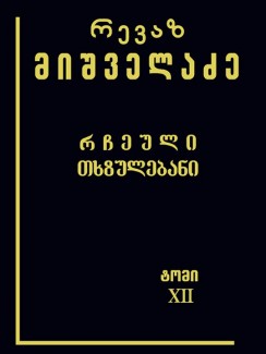 რჩეული თხზულებანი (ტომი XII) - რევაზ მიშველაძე