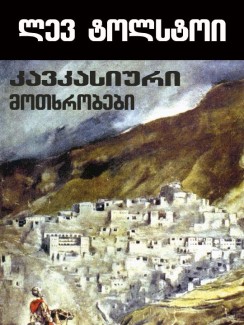 კავკასიური მოთხრობები - ლევ ტოლსტოი