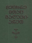 მეცხრე მთაც გადავიარეთ