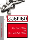 კანონი – ის, რაც ჩანს და ის, რაც არ ჩანს