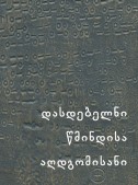 დასდებელნი წმინდისა აღდგომისანი