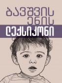 ბავშვის ენის ლექსიკონი