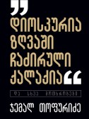 „დიოსკურია ზღვაში ჩაძირული ქალაქია“ და სხვა მოთხრობები