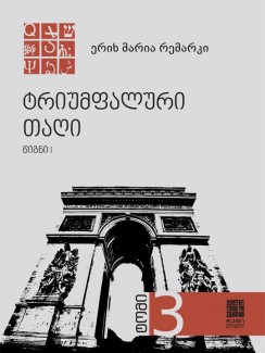 ტრიუმფალური თაღი (წიგნი I) - ერიხ მარია რემარკი