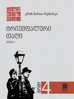 ტრიუმფალური თაღი (წიგნი II) - ერიხ მარია რემარკი