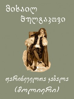 ფარისეველთა კაბალა (მოლიერი) - მიხაილ ბულგაკოვი