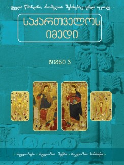 საქართველოს იმედი (III). ანგელოზები - კრებული