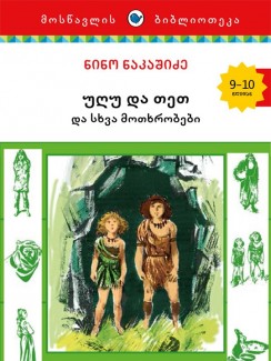 „უღუ და თეთ“ და სხვა მოთხრობები - ნინო ნაკაშიძე